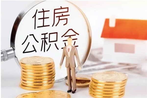 南昌离职了如何提取公积（已离职如何提取公积金）