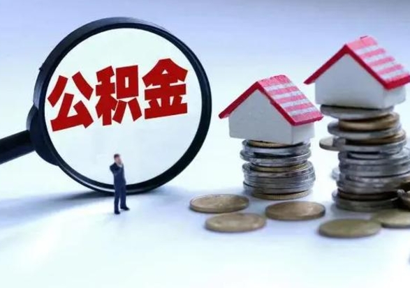 南昌封存离职公积金怎么取（住房公积金离职封存怎么提取）